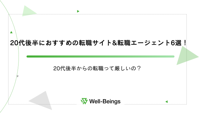 20代後半におすすめの転職サイト&転職エージェント6選！20代後半からの転職って厳しいの？