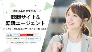 20代後半向け転職サイト&転職エージェントおすすめランキング15選！年収600万以上を狙うならどのサービスを使うべき？ (1)
