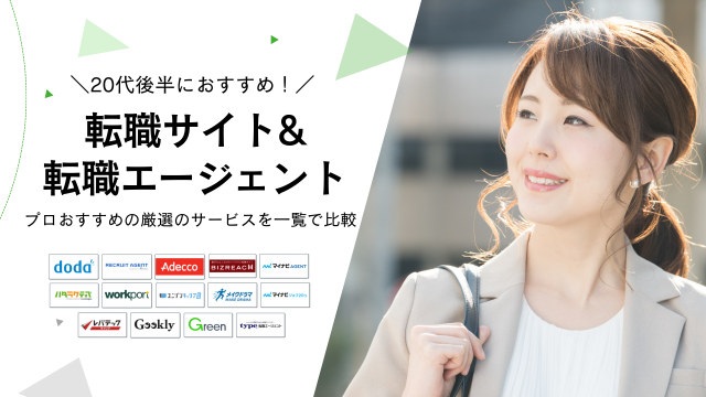 20代後半向け転職サイト&転職エージェントおすすめランキング15選！年収600万以上を狙うならどのサービスを使うべき？ (1)