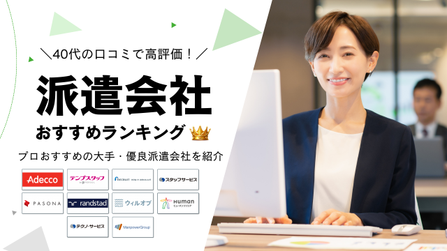 40代におすすめの派遣会社10選！女性に人気の派遣会社も紹介