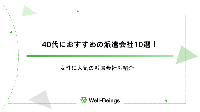 40代におすすめの派遣会社10選！女性に人気の派遣会社も紹介