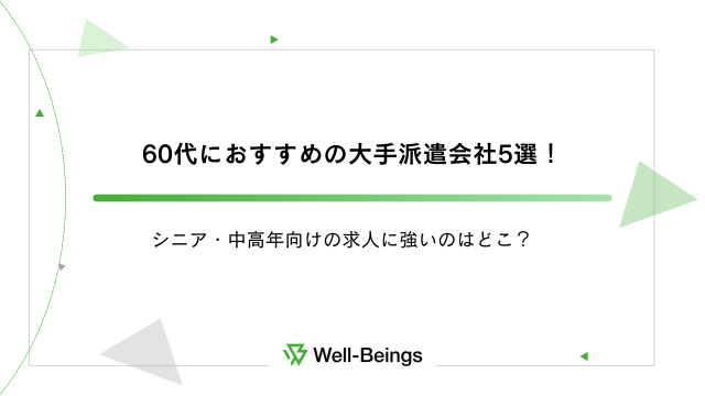 60代におすすめの大手派遣会社5選！シニア・中高年向けの求人に強いのはどこ？