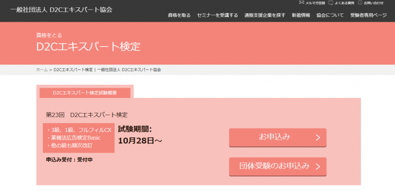 D2Cエキスパート検定_TOP