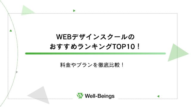 WEBデザインスクールのおすすめランキングTOP10！料金やプランを徹底比較！