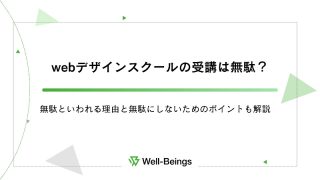 webデザインスクールの受講は無駄？無駄といわれる理由と無駄にしないためのポイントも解説