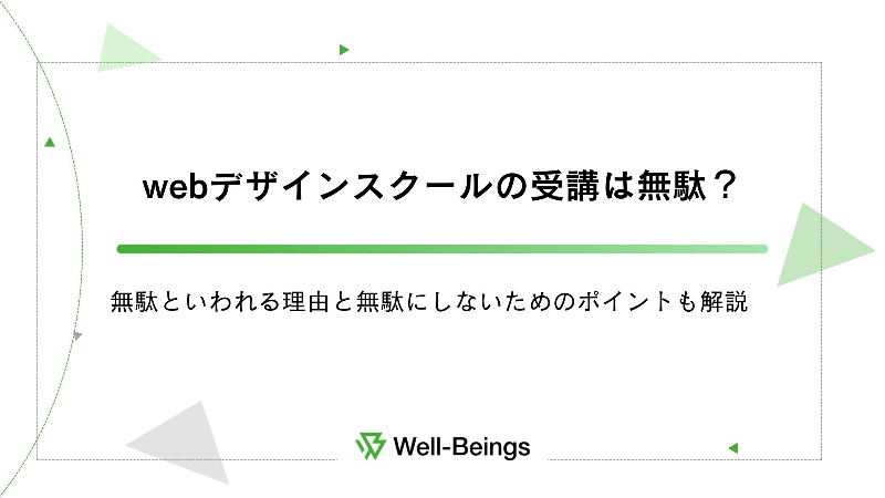 webデザインスクールの受講は無駄？無駄といわれる理由と無駄にしないためのポイントも解説