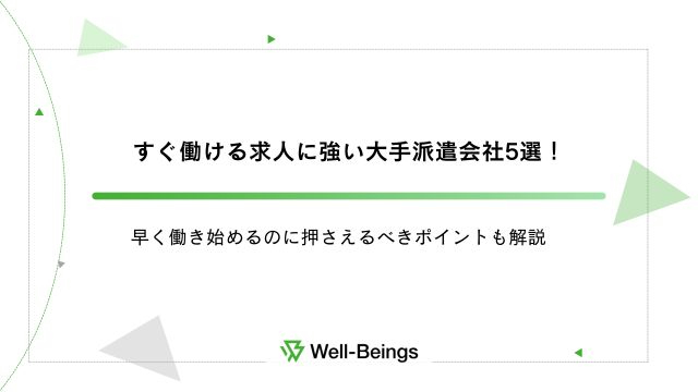 すぐ働ける求人に強い大手派遣会社5選！早く働き始めるのに押さえるべきポイントも解説