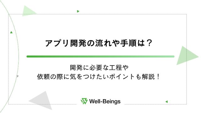 アプリ開発の流れや手順は？開発に必要な工程や依頼の際に気をつけたいポイントも解説！