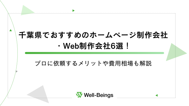 千葉県でおすすめのホームページ制作会社・Web制作会社6選！プロに依頼するメリットや費用相場も解説