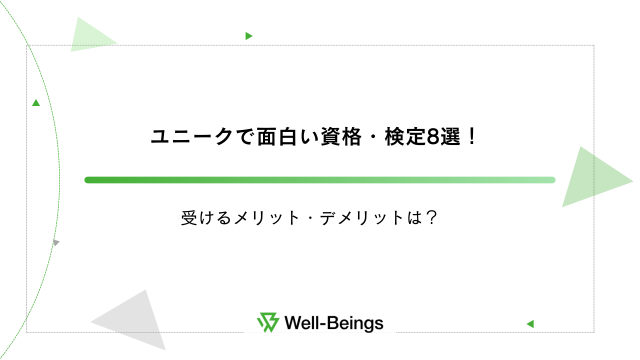 ユニークで面白い資格・検定8選！受けるメリット・デメリットは？