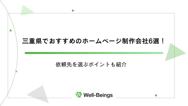 三重県でおすすめのホームページ制作会社6選！依頼先を選ぶポイントも紹介