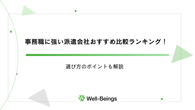 事務職に強い派遣会社おすすめ比較ランキング！選び方のポイントも解説