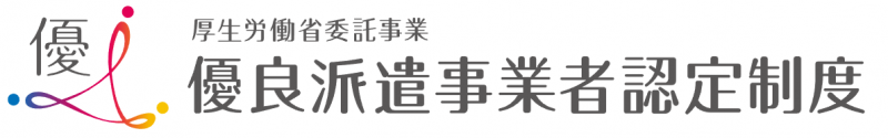 優良派遣事業者認定制度のロゴ