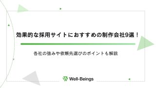 効果的な採用サイトにおすすめの制作会社9選！各社の強みや依頼先選びのポイントも解説