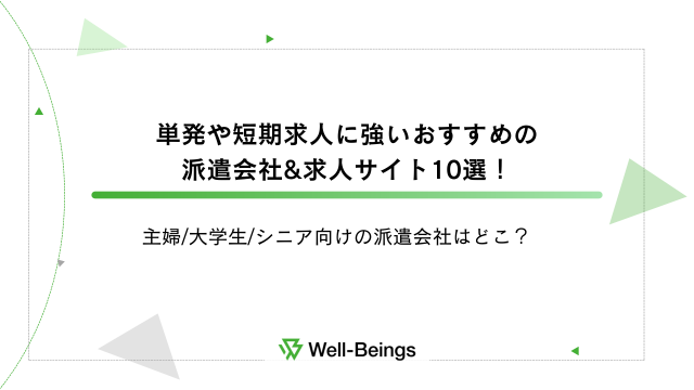 単発や短期求人に強いおすすめ派遣会社&求人サイト10選！主婦大学生シニア向けの派遣会社はどこ？