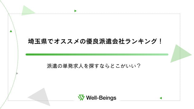 埼玉県でオススメの優良派遣会社ランキング！派遣の単発求人を探すならどこがいい？