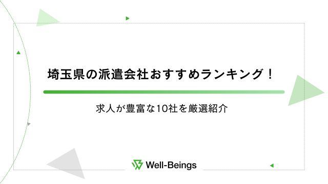 埼玉県の派遣会社おすすめランキング！求人が豊富な10社を厳選紹介