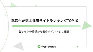 就活生が選ぶ採用サイトランキングTOP10！各サイトの特徴から制作ポイントまで解説！