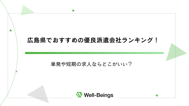 広島県でおすすめの優良派遣会社ランキング！単発や短期の求人ならどこがいい？