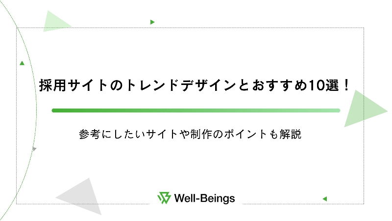 採用サイトのトレンドデザインとおすすめ10選！参考にしたいサイトや制作のポイントも解説