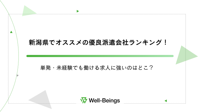 新潟県でオススメの優良派遣会社ランキング！単発・未経験でも働ける求人に強いのはどこ？