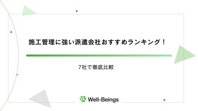 施工管理に強い派遣会社おすすめランキング！7社で徹底比較