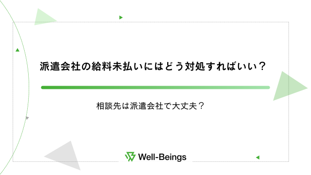 派遣会社の給料未払いにはどう対処すればいい？相談先は派遣会社で大丈夫？