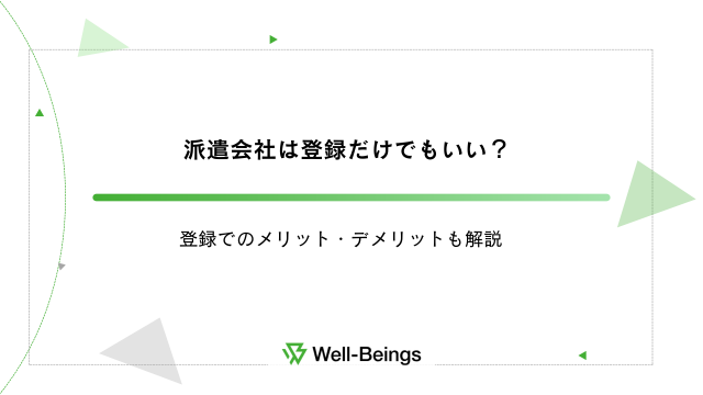 派遣会社は登録だけでもいい？登録でのメリット・デメリットも解説