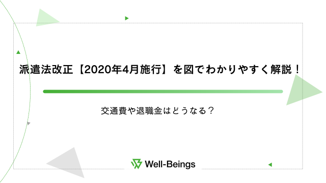 派遣法改正【2020年4月施行】を図でわかりやすく解説！交通費や退職金はどうなる？