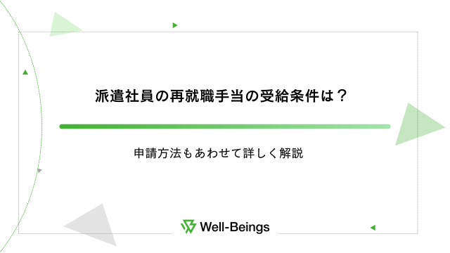 派遣社員の再就職手当の受給条件は？申請方法もあわせて詳しく解説