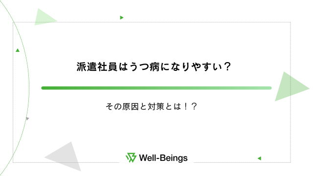 派遣社員はうつ病になりやすい？その原因と対策とは！？