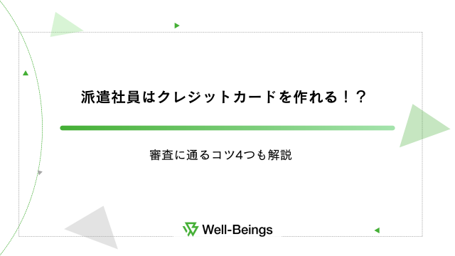 派遣社員はクレジットカードを作れる！？審査に通るコツ4つも解説