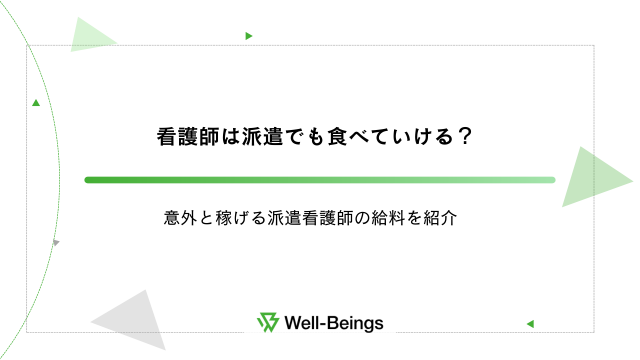 看護師は派遣でも食べていける？意外と稼げる派遣看護師の給料を紹介