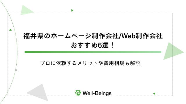 福井県のホームページ制作会社Web制作会社おすすめ6選！プロに依頼するメリットや費用相場も解説