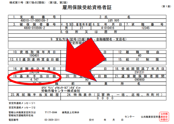 雇用保険受給資格者証