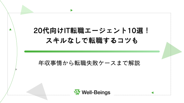 20代向けIT転職エージェント10選！ スキルなしで転職するコツも