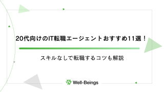 20代向けのIT転職エージェントおすすめ11選！スキルなしで転職するコツも解説