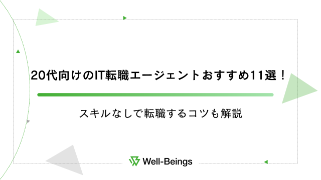 20代向けのIT転職エージェントおすすめ11選！スキルなしで転職するコツも解説