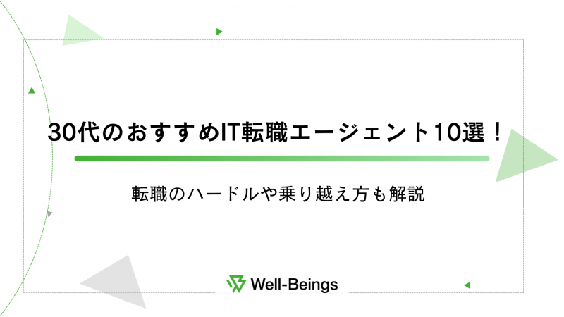 30代のおすすめIT転職エージェント10選！転職のハードルや乗り越え方も解説