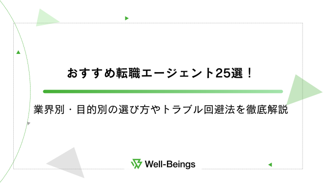 おすすめ転職エージェント25選！業界別・目的別の選び方やトラブル回避法を徹底解説