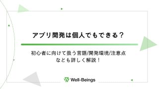 アプリ開発は個人でもできる？初心者に向けて扱う言語開発環境注意点なども詳しく解説！