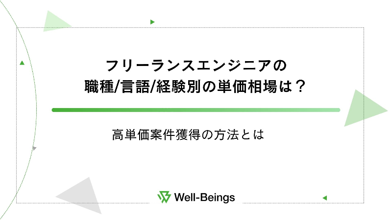 フリーランスエンジニアの職種言語経験別の単価相場は？高単価案件獲得の方法とは