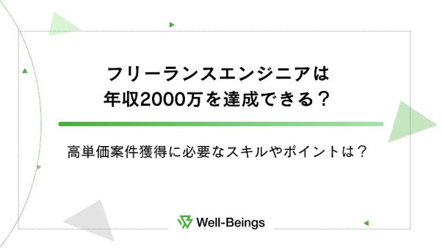 フリーランスエンジニアは年収2000万を達成できる？高単価案件獲得に必要なスキルやポイントは？