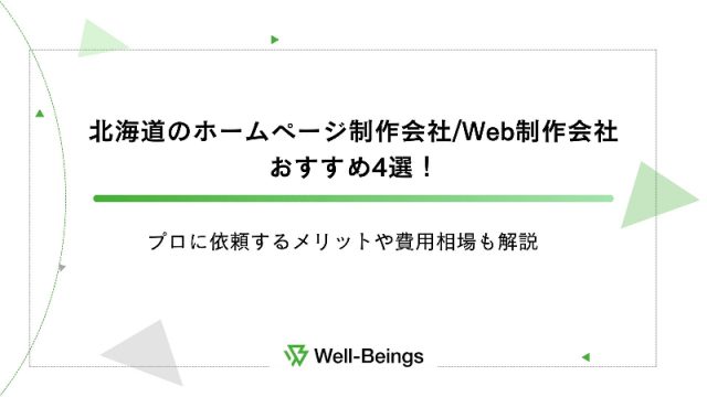 北海道のホームページ制作会社Web制作会社おすすめ4選！プロに依頼するメリットや費用相場も解説