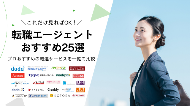 転職エージェントおすすめ25選比較ランキング！年代別の大手人気転職サービスを一覧で紹介