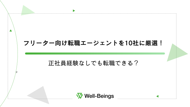 フリーター向け転職エージェントを10社に厳選！正社員経験なしでも転職 