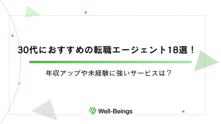 30代におすすめの転職エージェント18選！年収アップや未経験に強いサービスは？