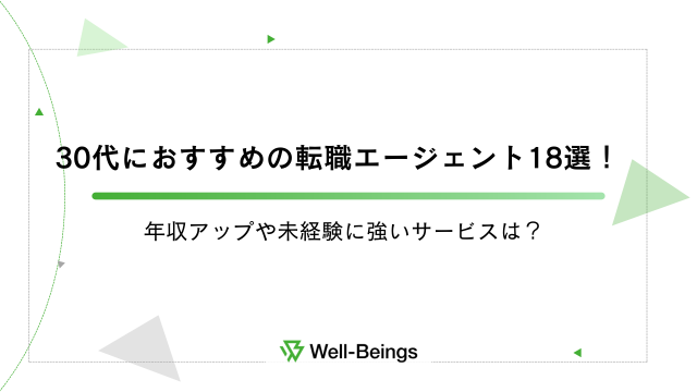 30代におすすめの転職エージェント18選！年収アップや未経験に強いサービスは？