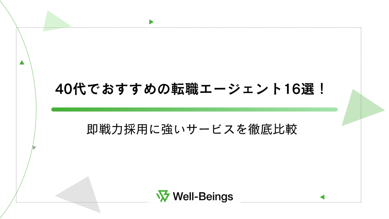 40代でおすすめの転職エージェント16選！即戦力採用に強いサービスを徹底比較