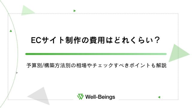 ECサイト制作の費用はどれくらい？予算別/構築方法別の相場やチェックすべきポイントも解説